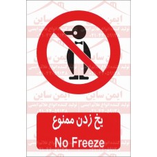 علائم ایمنی یخ زدگی ممنوع
